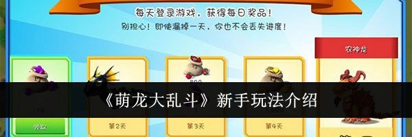 《萌龙大乱斗》新手玩法介绍
