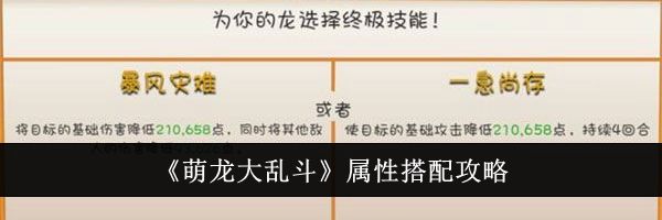 《萌龙大乱斗》属性搭配攻略
