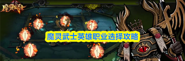 魔灵武士英雄职业选择攻略