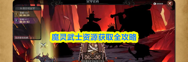 魔灵武士资源获取全攻略