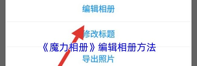 《魔力相册》编辑相册方法