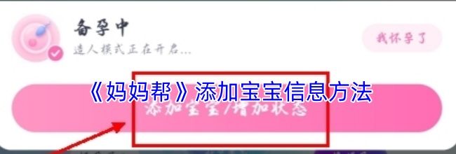 《妈妈帮》添加宝宝信息方法