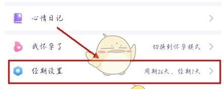 《妈妈帮》修改经期方法