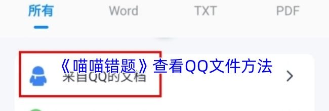 《喵喵错题》查看QQ文件方法