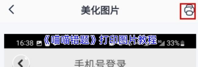 《喵喵错题》打印图片教程