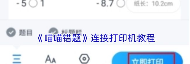 《喵喵错题》连接打印机教程