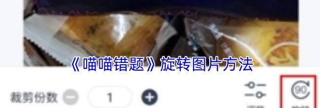 《喵喵错题》旋转图片方法