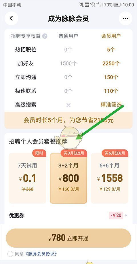 《脉脉》会员开通方法
