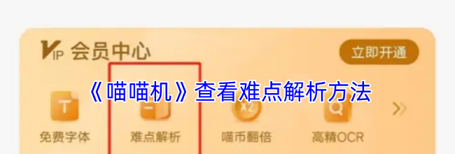 《喵喵机》查看难点解析方法