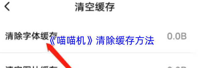 《喵喵机》清除缓存方法