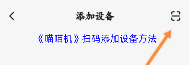《喵喵机》扫码添加设备方法
