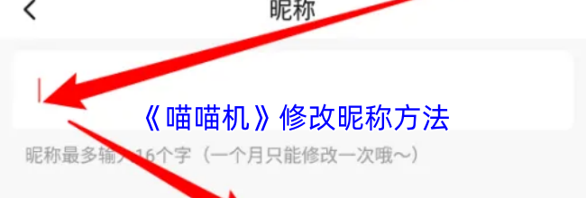 《喵喵机》修改昵称方法