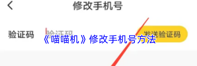 《喵喵机》修改手机号方法