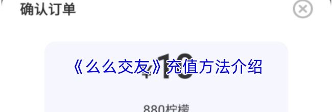 《么么交友》充值方法介绍