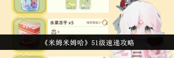 《米姆米姆哈》51级速递攻略