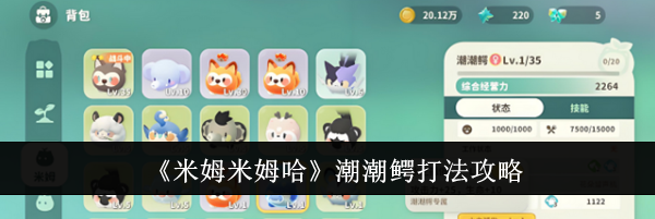 《米姆米姆哈》潮潮鳄打法攻略