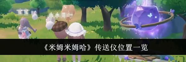 《米姆米姆哈》传送仪位置一览