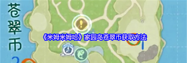《米姆米姆哈》家园岛苍翠币获取方法