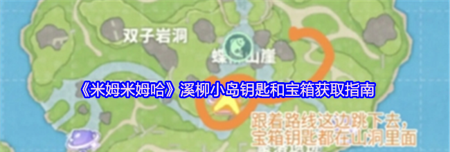 《米姆米姆哈》溪柳小岛钥匙和宝箱获取指南