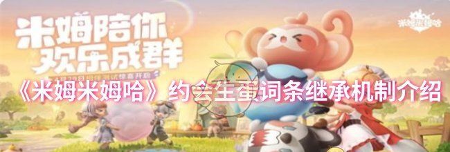 《米姆米姆哈》约会生蛋词条继承机制介绍