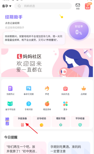 妈妈社区app孕前准备知识查看位置