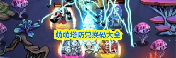 萌萌塔防兑换码大全