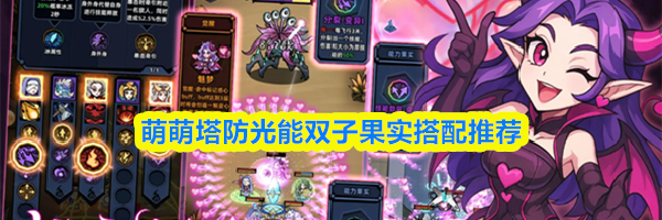 萌萌塔防光能双子果实搭配推荐
