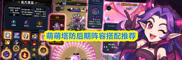 萌萌塔防后期阵容搭配推荐