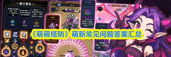 《萌萌塔防》零氪微氪玩家形态普通果实讲解