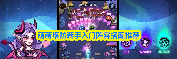 萌萌塔防新手入门阵容搭配推荐