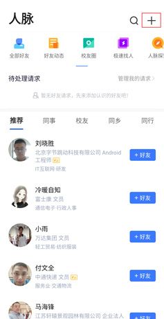 《脉脉》添加好友方法