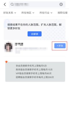 《脉脉》添加好友方法