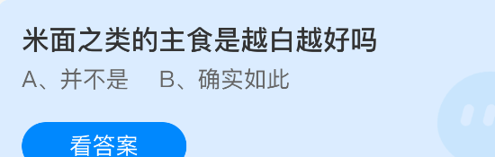 米面之类的主食是越白越好吗