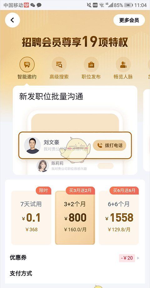 《脉脉》招聘收费标准介绍