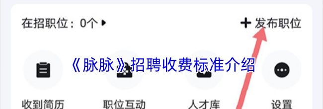 《脉脉》招聘收费标准介绍