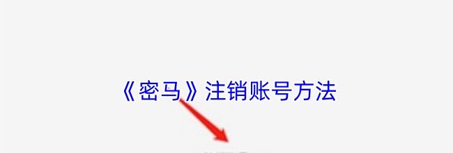 《密马》注销账号方法