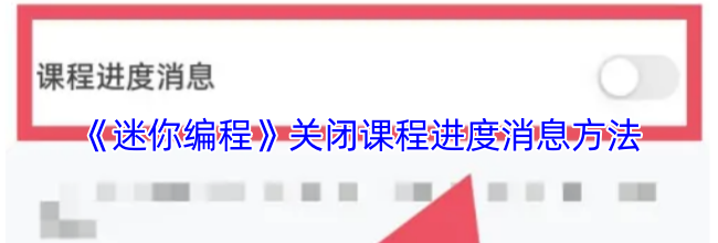 《迷你编程》关闭课程进度消息方法