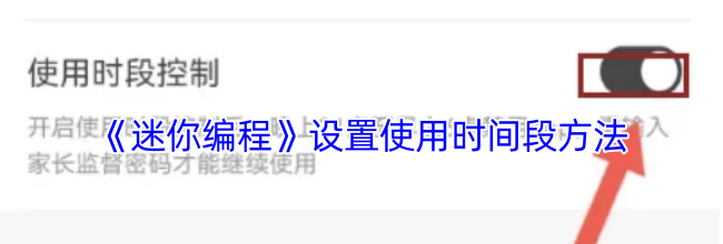 《迷你编程》设置使用时间段方法