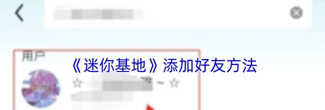 《迷你基地》添加好友方法
