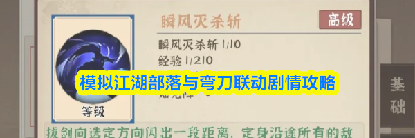 模拟江湖部落与弯刀联动剧情攻略