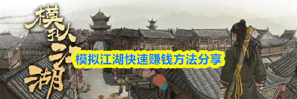 模拟江湖快速赚钱方法分享