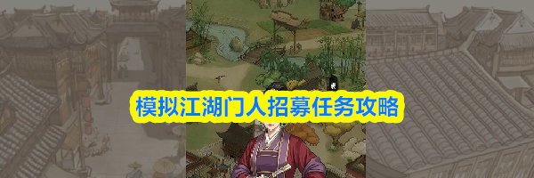 模拟江湖门人招募任务攻略