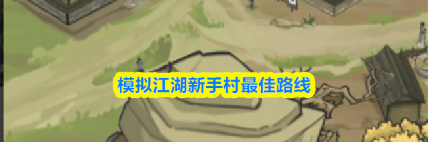 模拟江湖新手村最佳路线