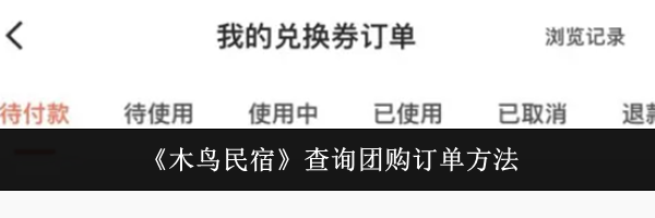 《木鸟民宿》查询团购订单方法