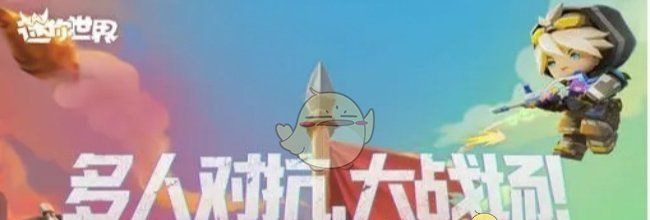 《迷你世界》沸点战场玩法介绍