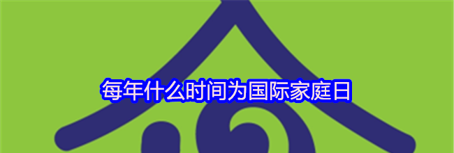 每年什么时间为国际家庭日