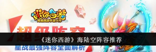 《迷你西游》海陆空阵容推荐