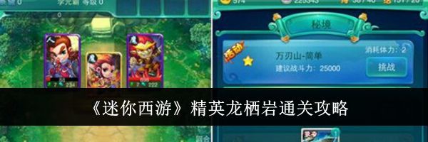 《迷你西游》精英龙栖岩通关攻略