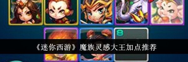 《迷你西游》魔族灵感大王加点推荐
