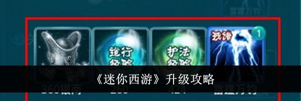 《迷你西游》升级攻略